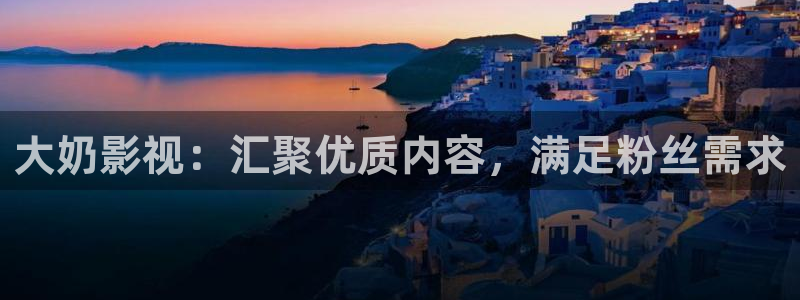 紅葉電影：大奶影視：匯聚優(yōu)質(zhì)內(nèi)容，滿足粉絲需求