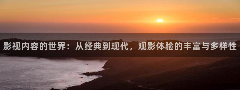 紅葉影院下載：影視內容的世界：從經典到現(xiàn)代，觀影體驗的豐富與多樣性
