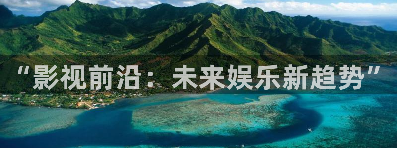 紅葉影視完整版：“影視前沿：未來(lái)娛樂(lè)新趨勢(shì)”