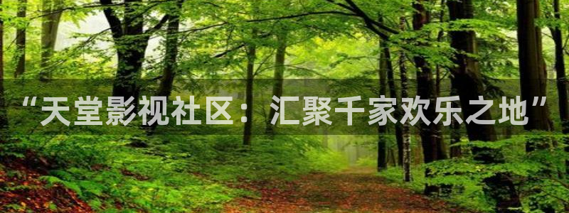 紅葉影視app官方下載：“天堂影視社區(qū)：匯聚千家歡樂之地”